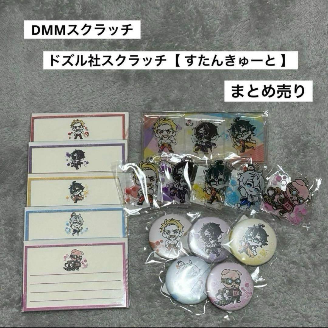 未開封品 ドズル社 グッズ DMMスクラッチ すたんきゅーと 缶バ キーホルダー