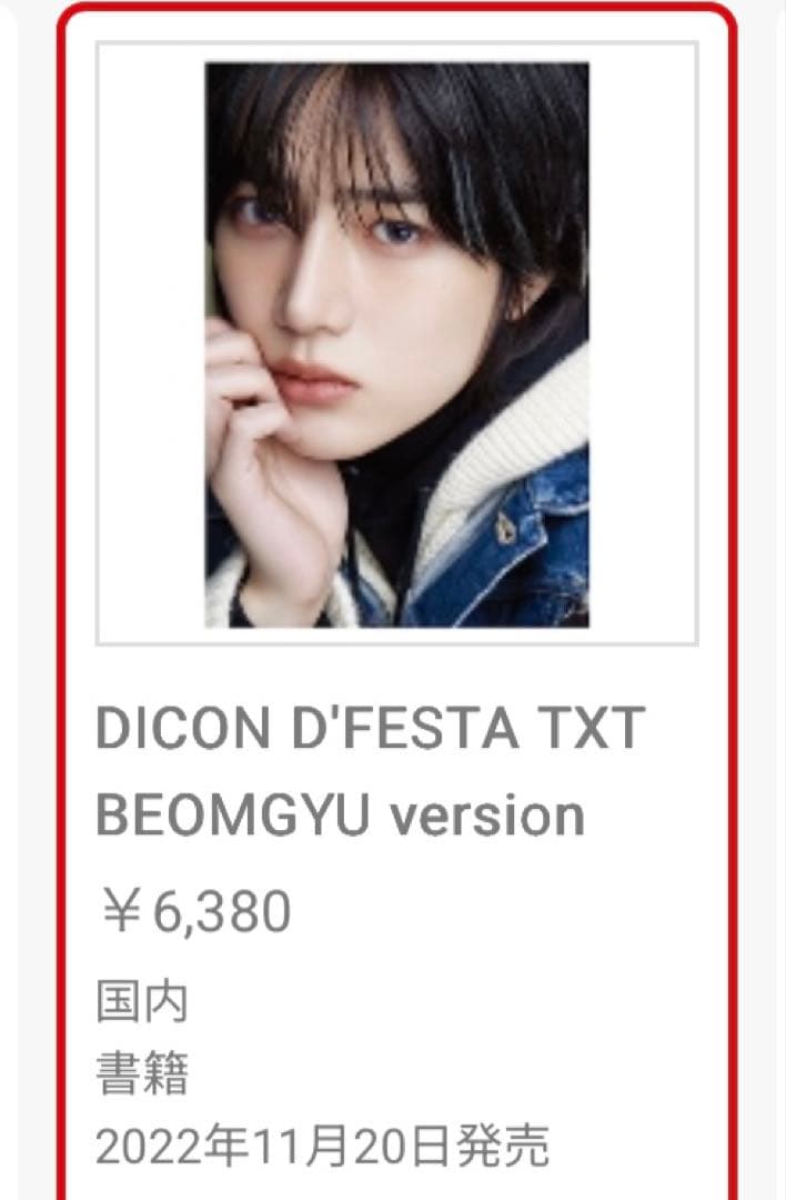 TXT ボムギュ　DICON D'FESTA