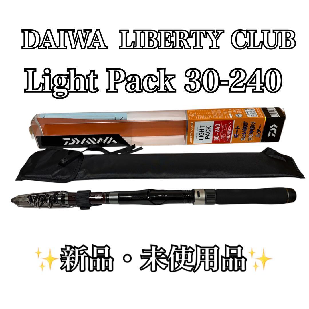 【新品・未使用品】DAIWA ダイワ リバティクラブ ライトパック 30-240