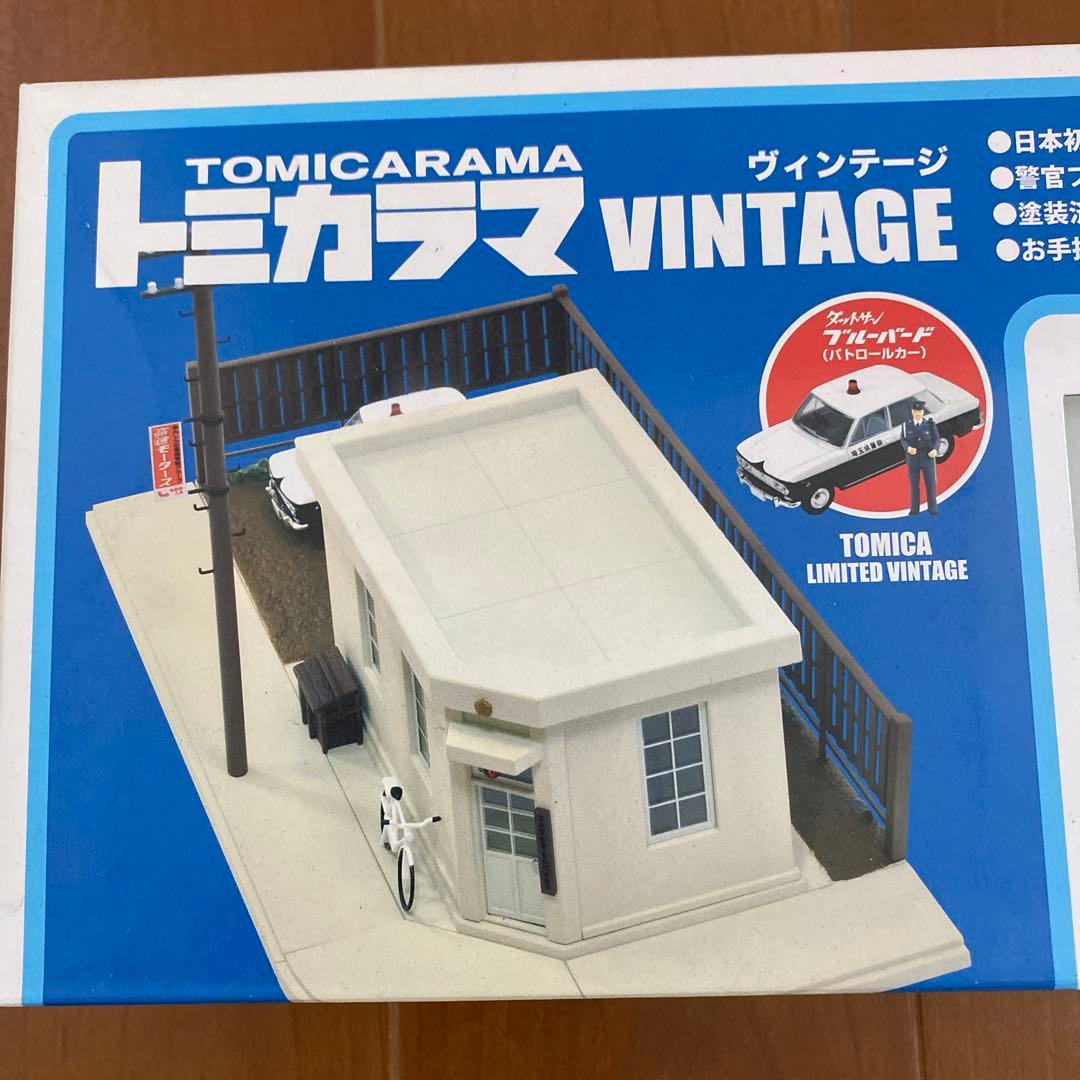 【希少】トミカラマヴィンテージ　01 派出所