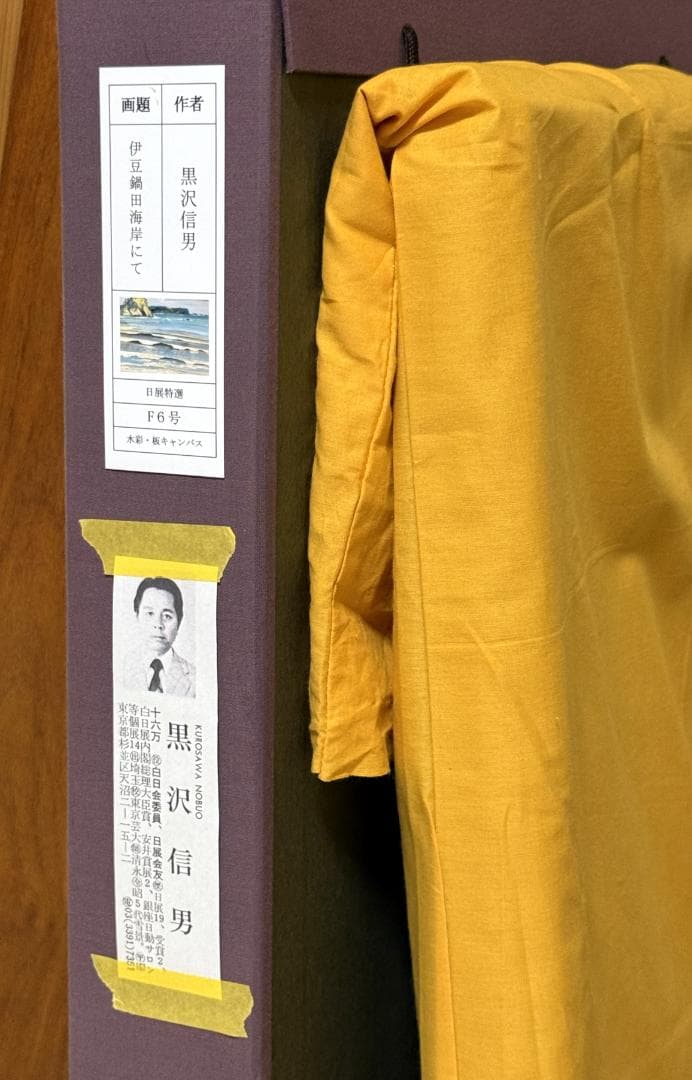 黒沢信男 白日会委員　日展特選 「伊豆鍋田海岸にて」F６号号水彩　差箱/黄袋