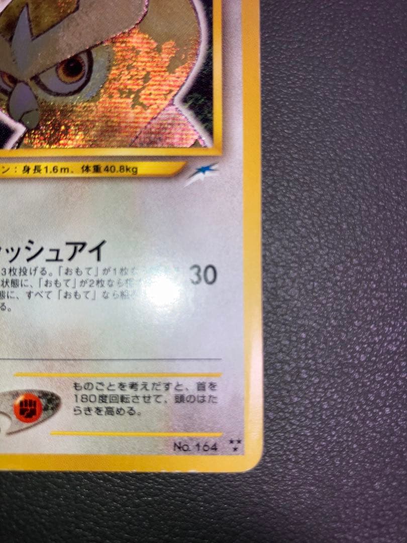 ひかるヨルノズク ポケモンカード 旧裏