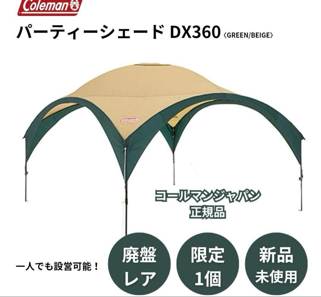 新品 Coleman パーティーシェードDX 360 廃盤