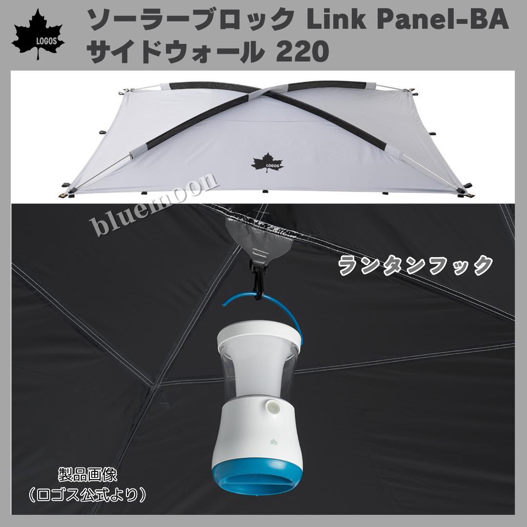 【美品・新品】ロゴス ソーラーブロックLink Panel-BA・サイドウォール