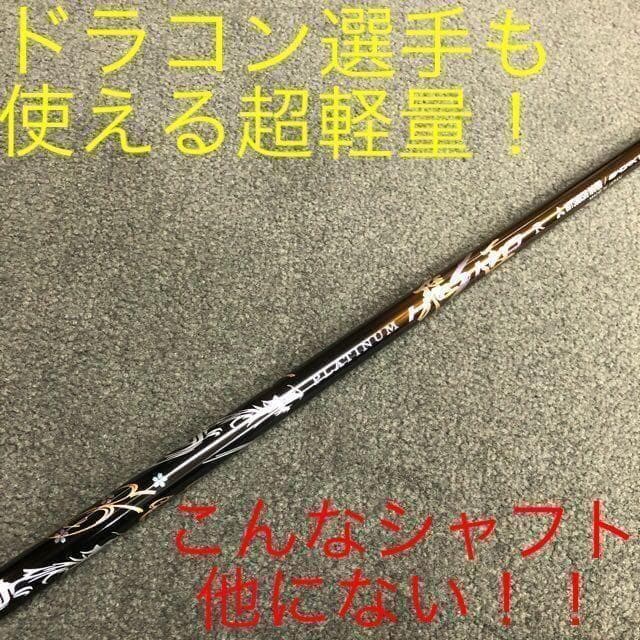 【新品】唯一無二の叩ける32g超軽量! 三菱/ワークス最高峰プラチナ飛匠シャフト