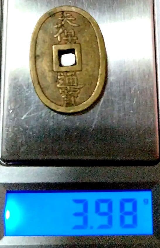 豆天保、他絵銭の3枚セット