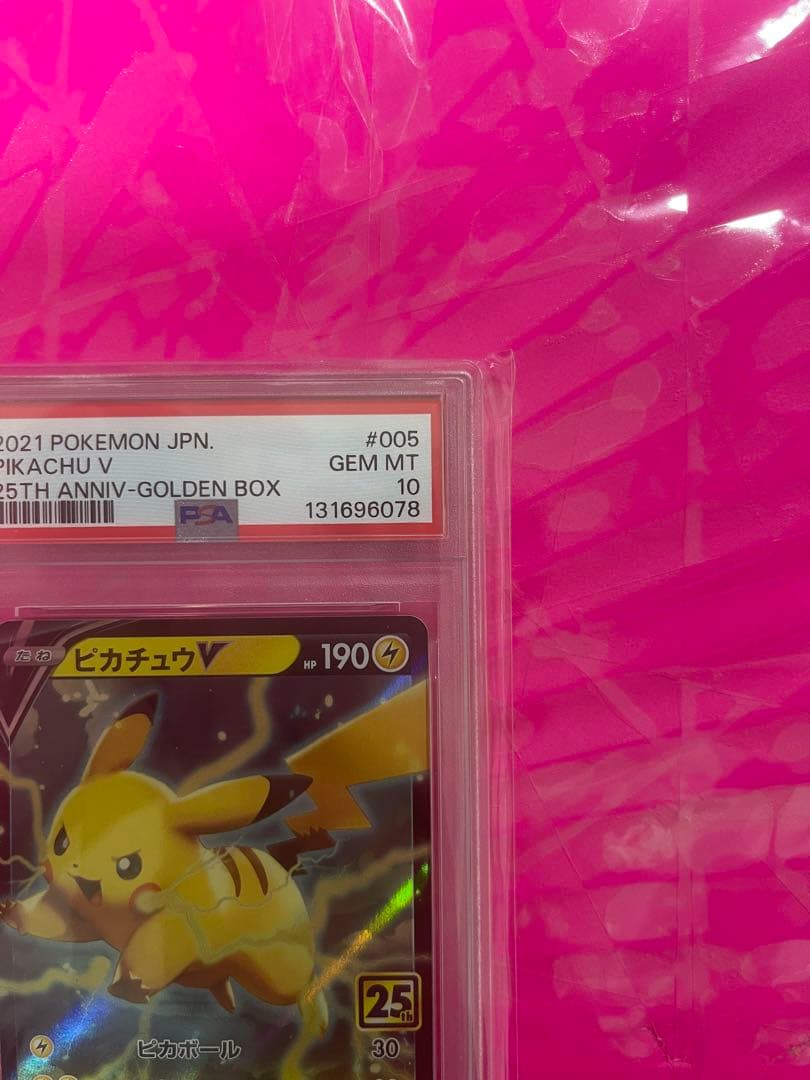 PSA10 ピカチュウV ピカチュウVMAX 25th 2枚セット
