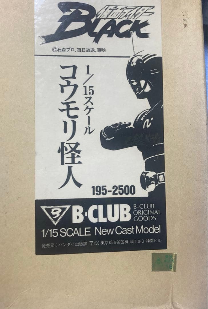 Bクラブ　仮面ライダーブラックの怪人　コウモリ怪人1/15 キャストガレキ