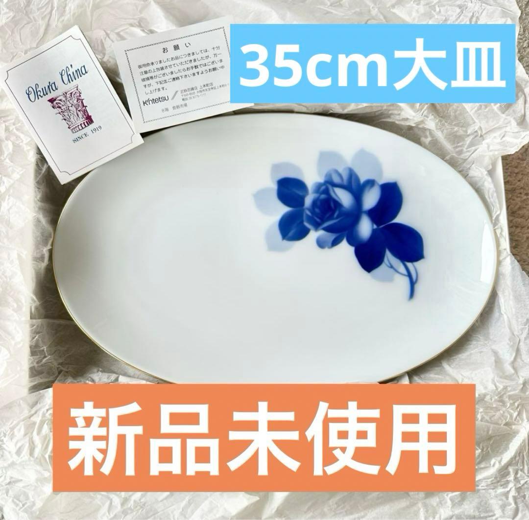 【新品未使用】大倉陶園 OKURA 皿 ブルーローズ 35cm 皇室御用達