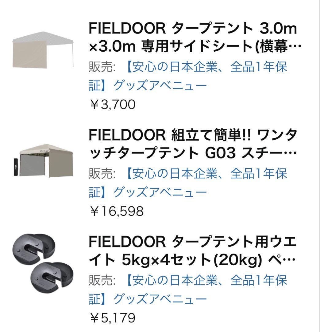 FIELDOOR ワンタッチタープテント サイドシート3枚付属、ウェイト４個付き