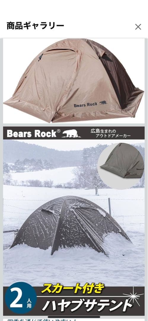 【値下げ】Bears Rock スカート付きハヤブサテント 専用グランドシート付