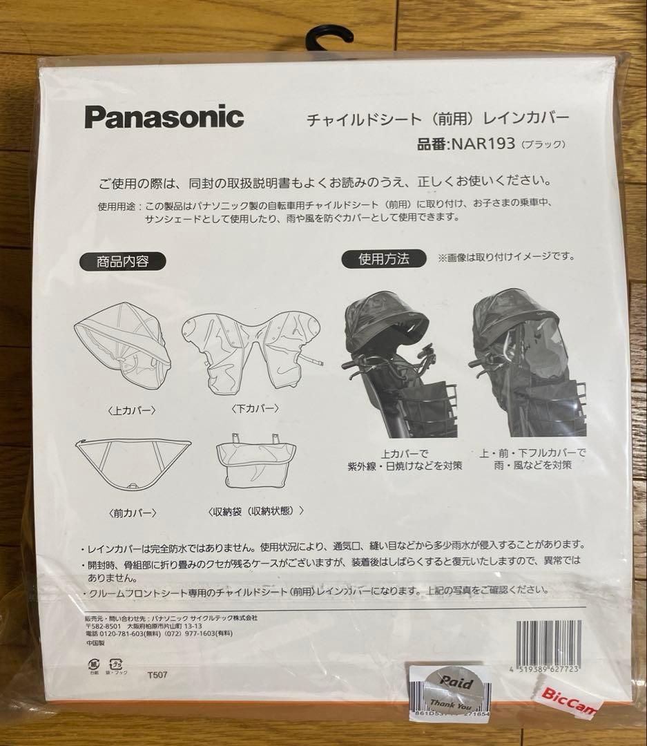 チャイルドシート（前用）レインカバー品番:NAR193(ブラック)