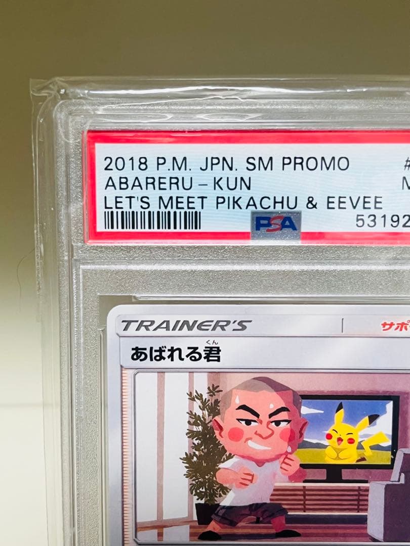 あばれる君 PSA9 5000枚限定