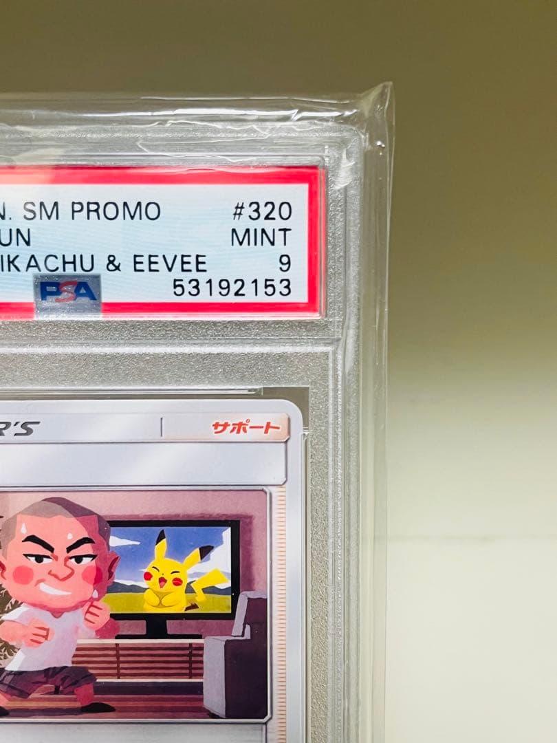 あばれる君 PSA9 5000枚限定