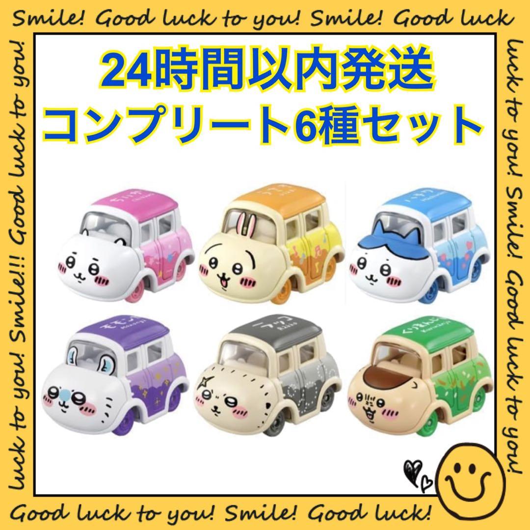 【24時間以内発送】ちいかわ ドリームトミカ ちいかわ コンプリートセット