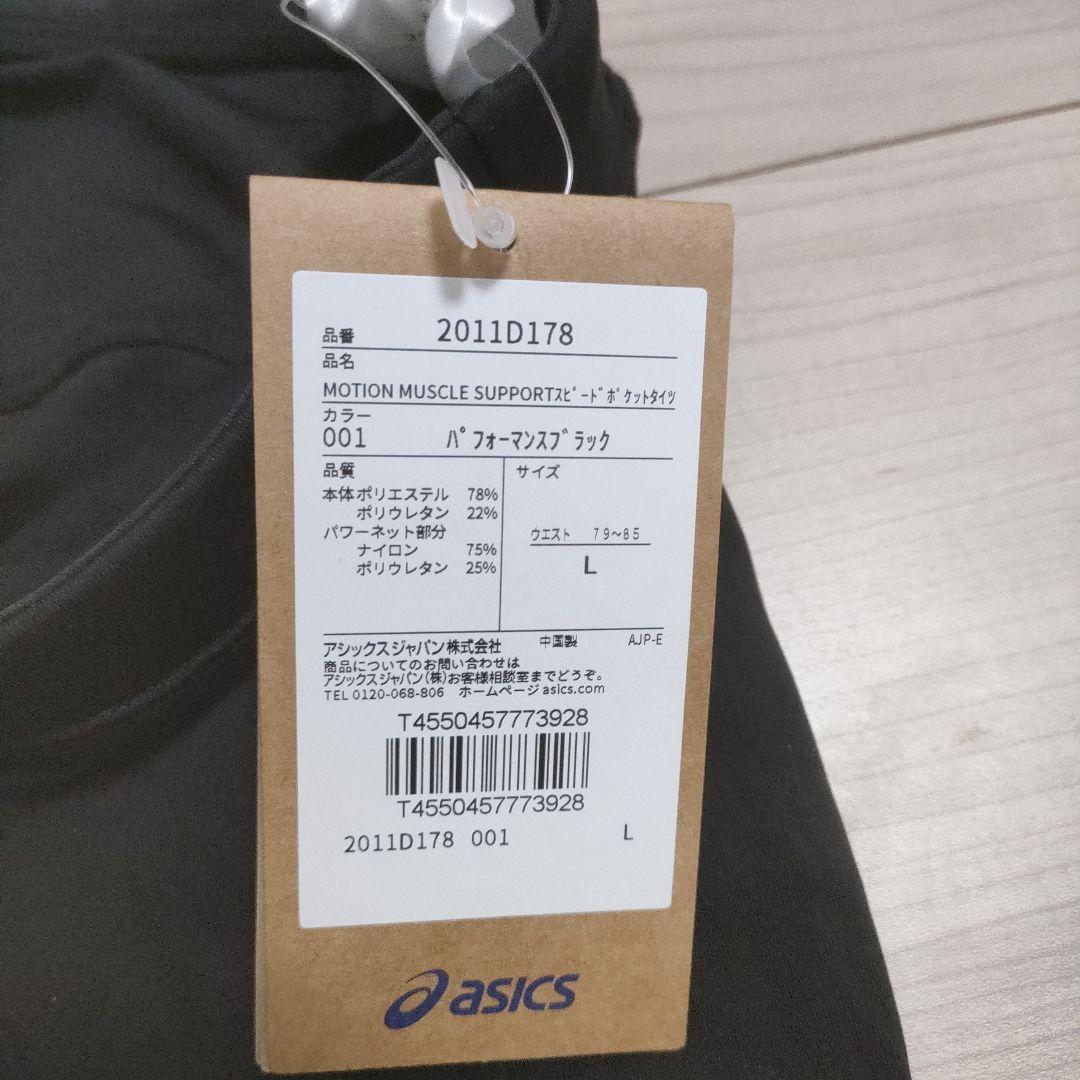 新品 アシックス モーションマッスルサポートスピードポケットタイツ Lサイズ