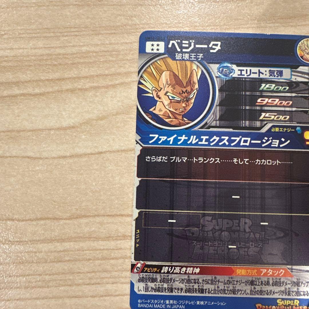 スーパードラゴンボールヒーローズ 魔神ベジータ ローダー付き