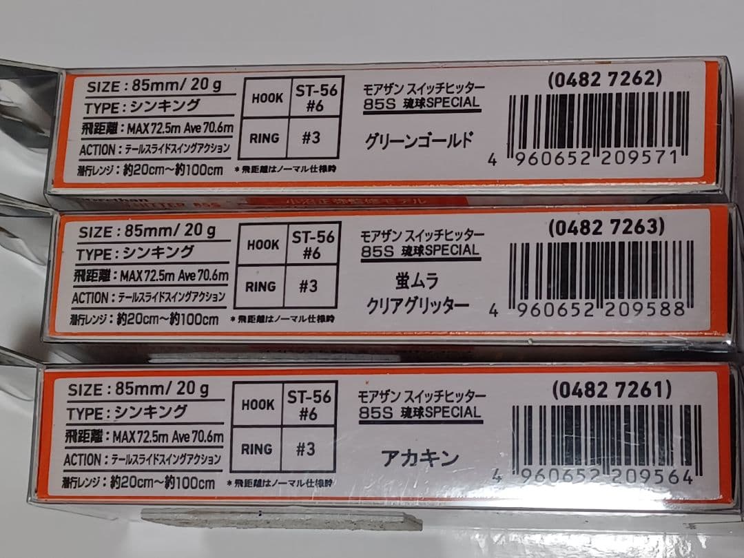モアザンスイッチヒッター 85S 琉球スペシャル　沖縄限定カラー3点セット