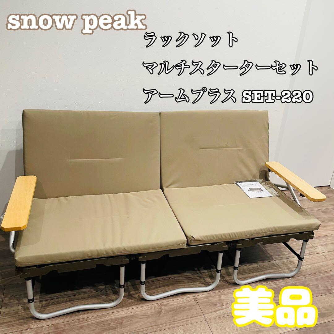 【美品】スノーピーク　ラックソット マルチスターターアームプラス SET-220