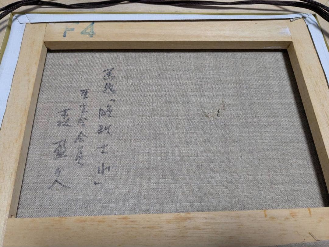 油絵 絵画 秋色大山 森盈久