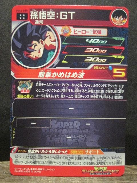 スーパードラゴンボールヒーローズ　MM2-038 孫悟空・GT