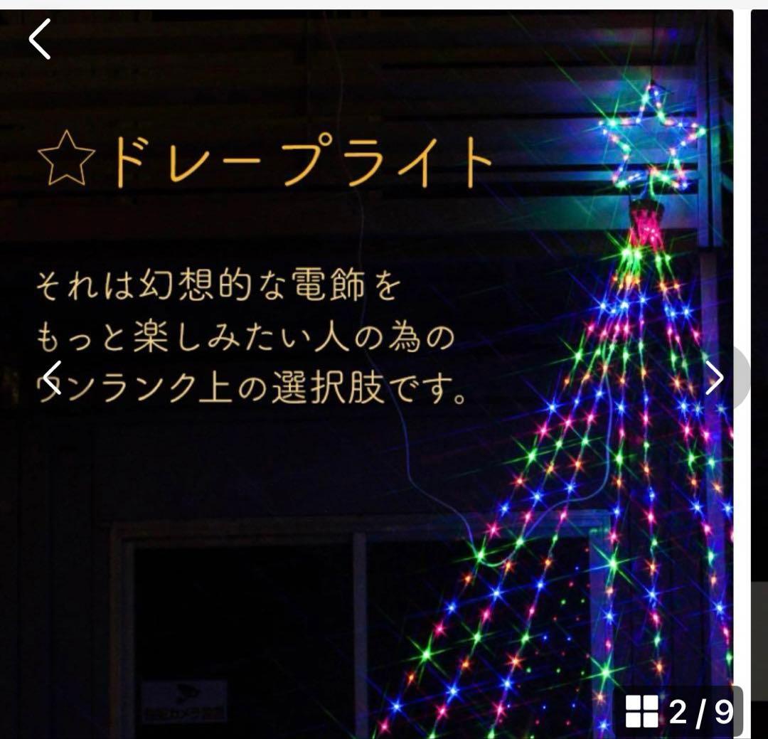 イルミネーション 屋外用 ドレープライト 星モチーフ LED 382球 3.4m