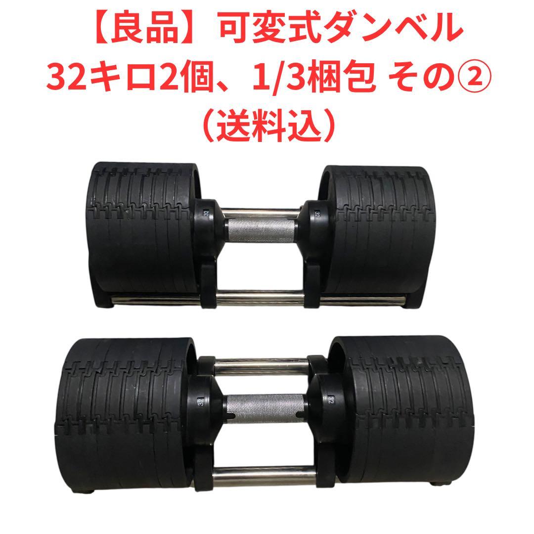 【良品】可変式ダンベル 32キロ2個　1/3梱包その②