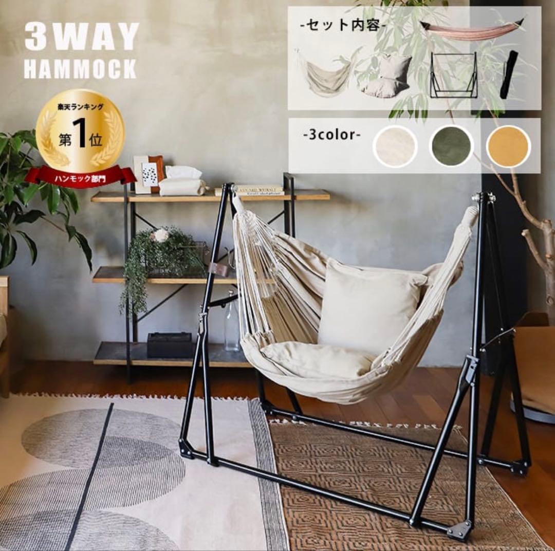 【グレージュ】23,100円 座り心地高評価 人気 自立式3wayハンモック
