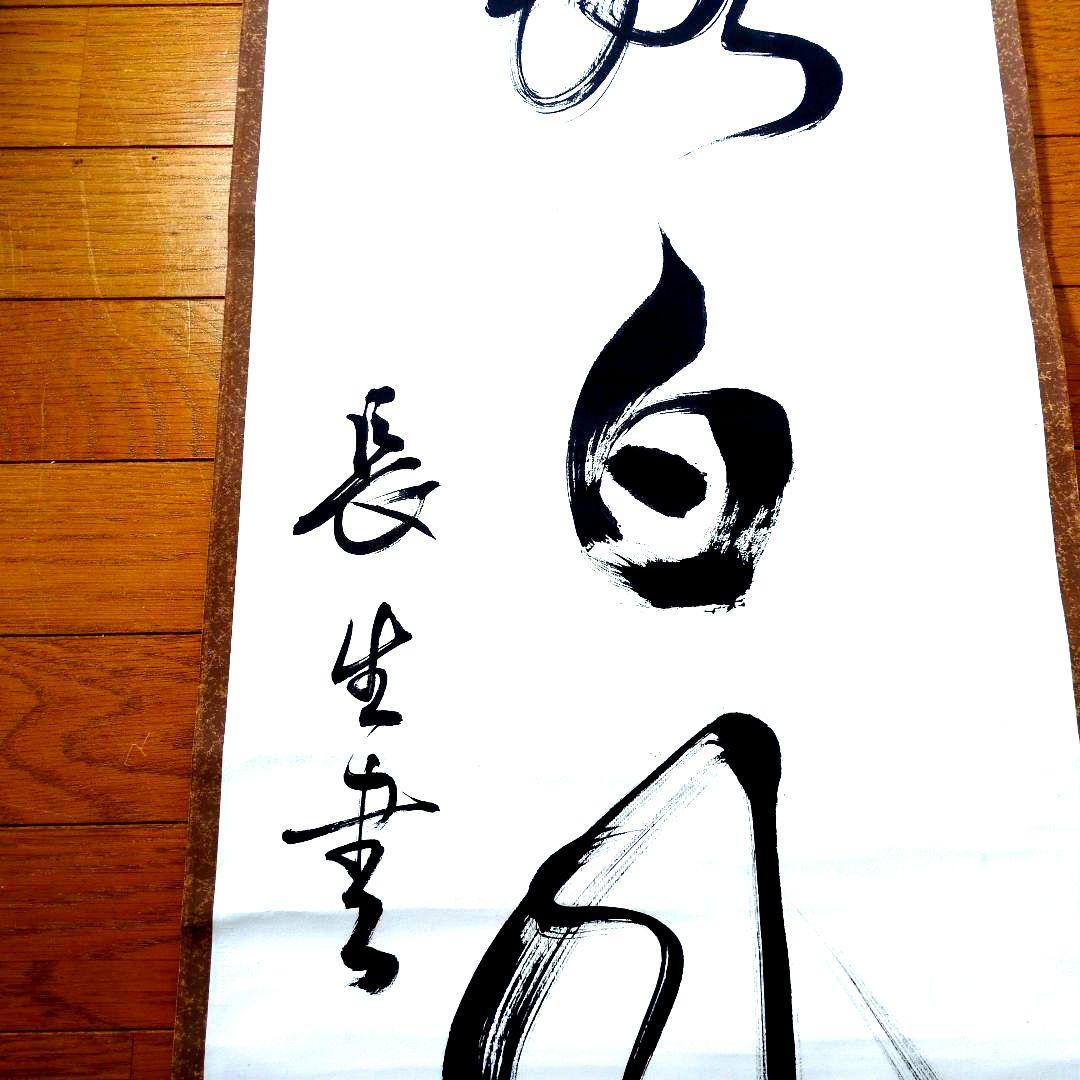 小笠原長生先生書 掛軸【露白風清】