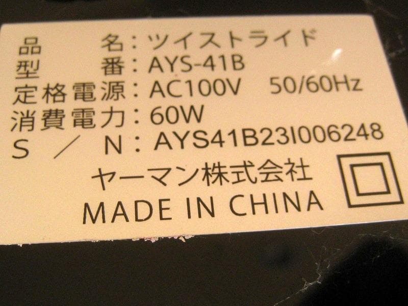 ヤーマン YA-MAN ツイストライド AYS-41B