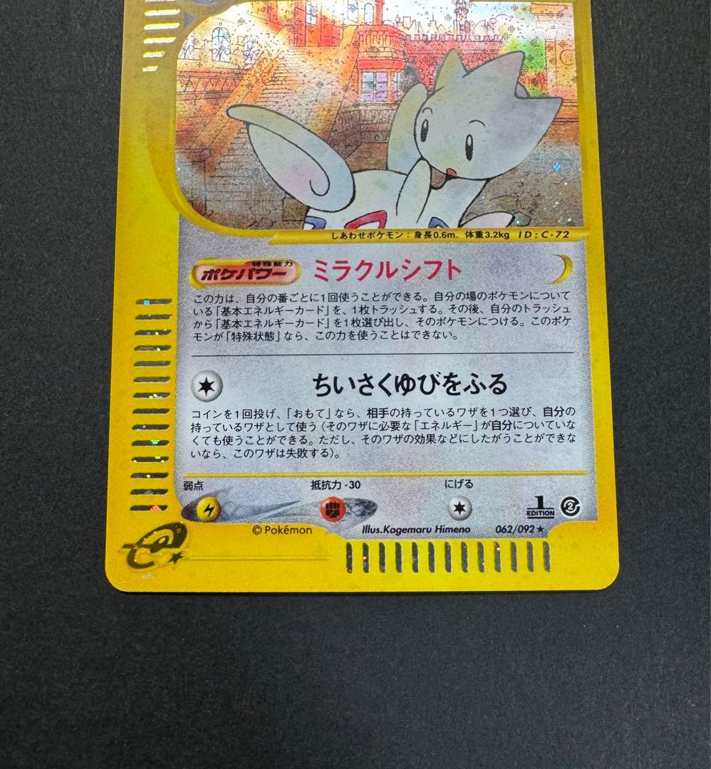 ポケモンカード　トゲチック　062/092 eカード　1ed 渦巻きホロ