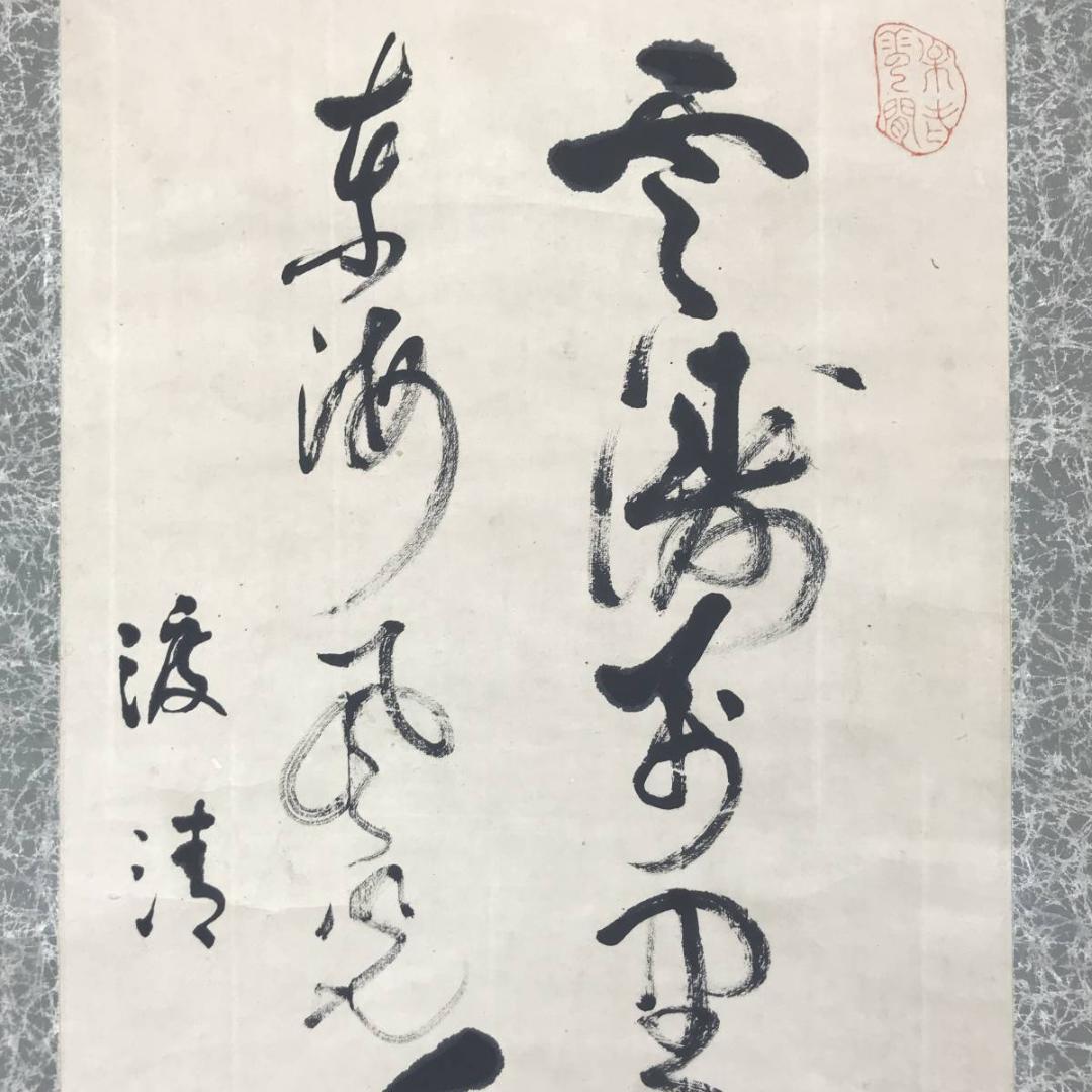 【真作】大徳寺486世/紫野松雲/渡清漢詩/掛軸/名家伝来/AC-592