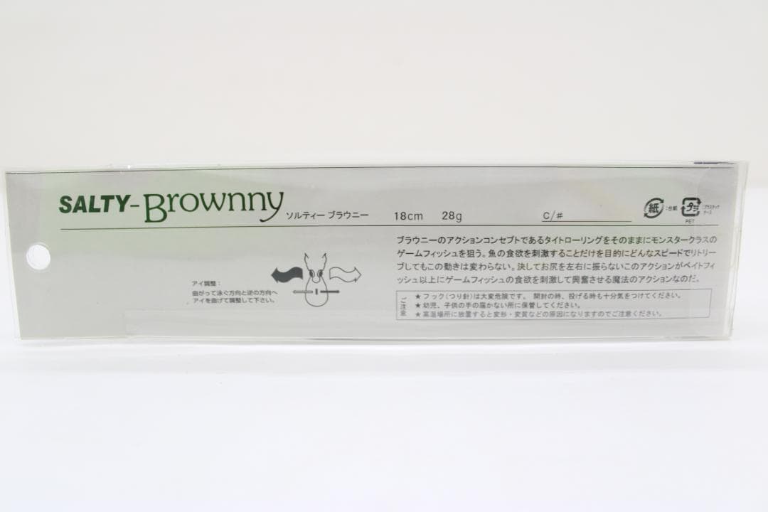 ザウルス ソルティーブラウニー 18cm 65-EY1021-03C