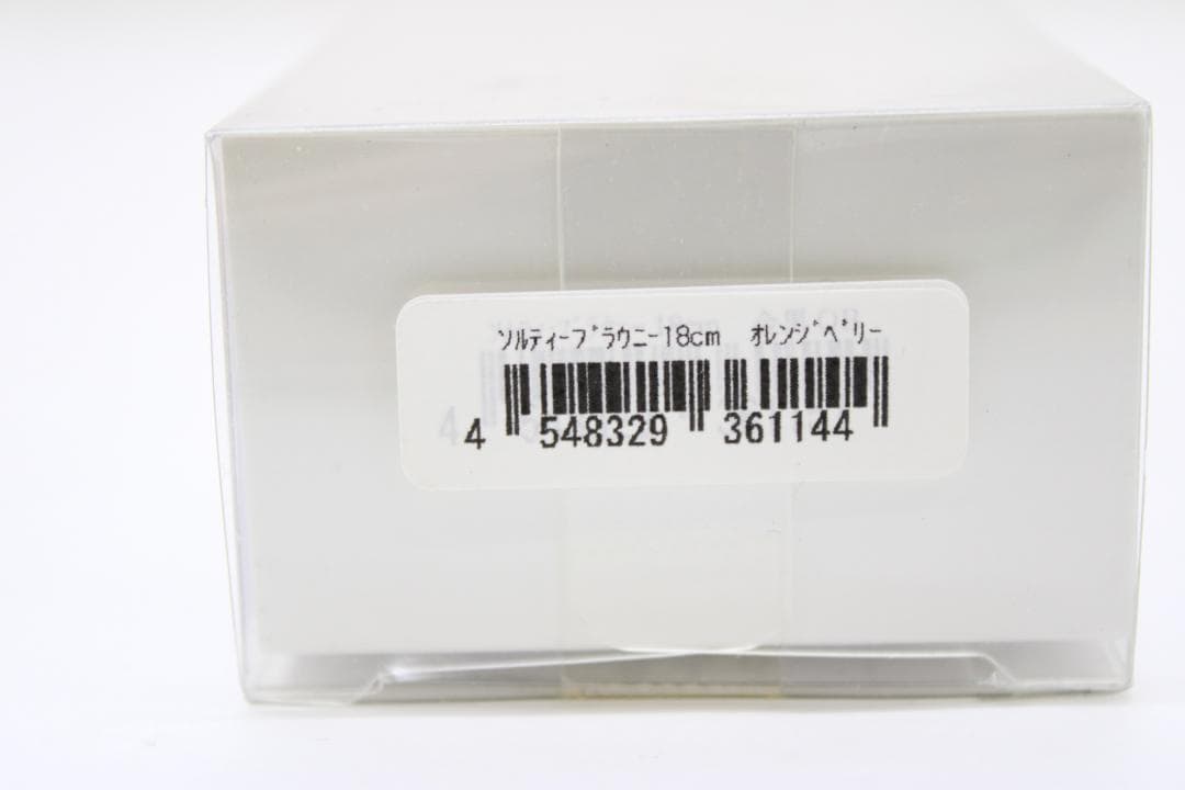 ザウルス ソルティーブラウニー 18cm 65-EY1021-03C