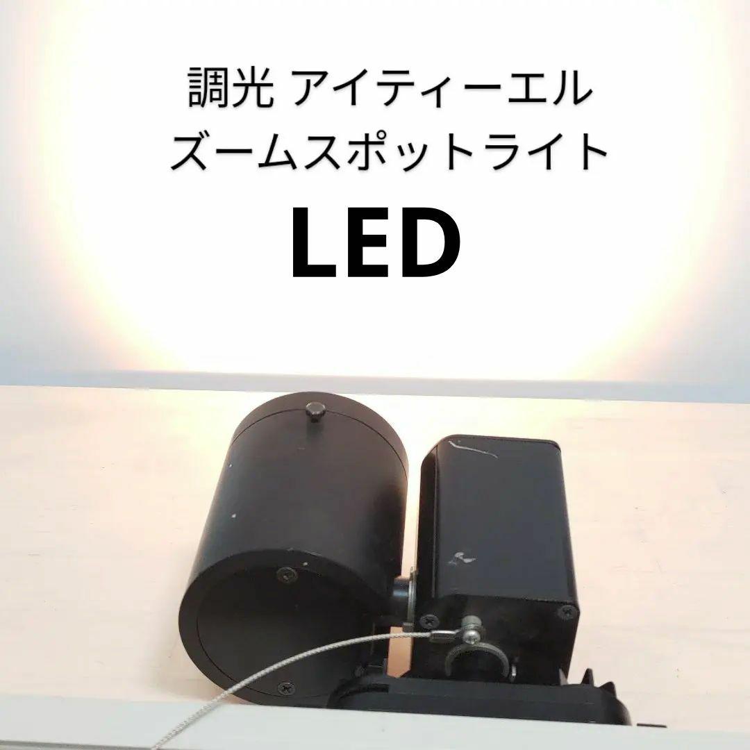 レール用 調光 LEDズームスポットライト アイティーエル