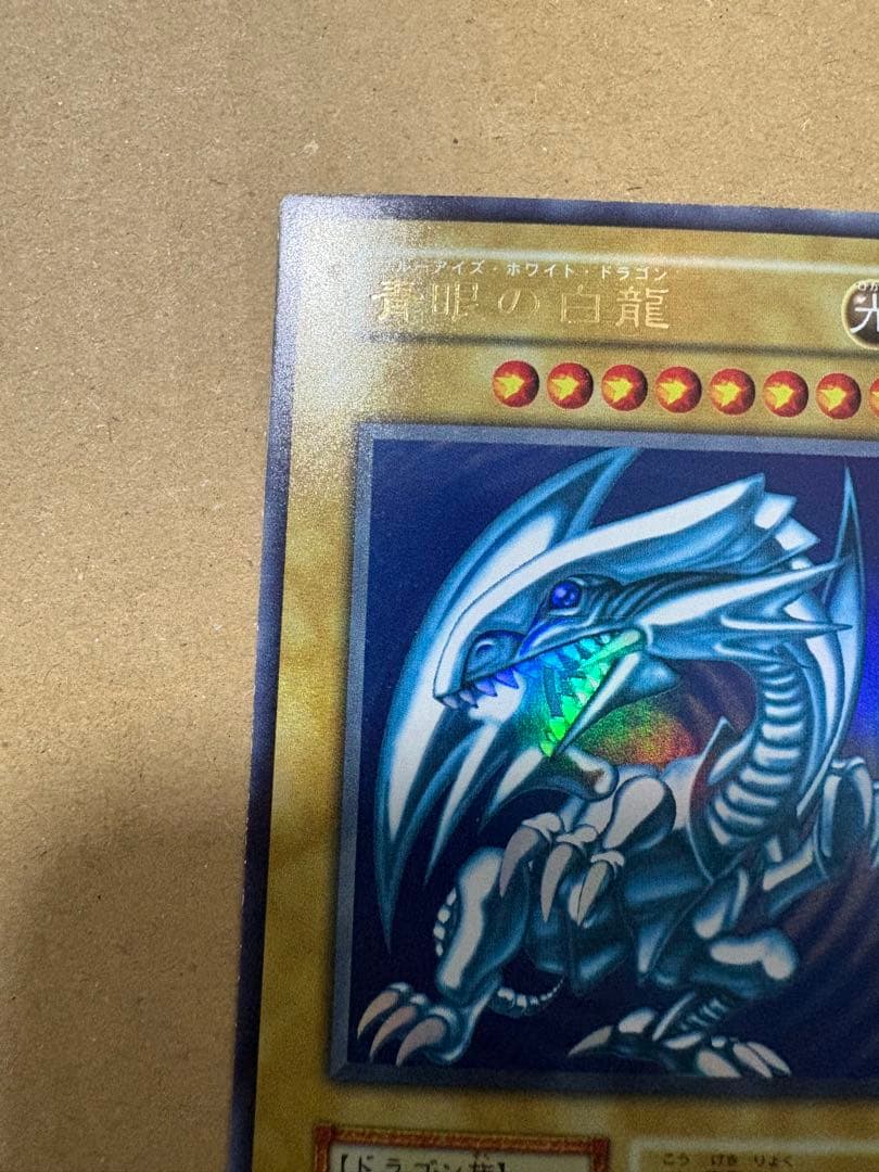 遊戯王　青眼の白龍　初期　ウルトラ
