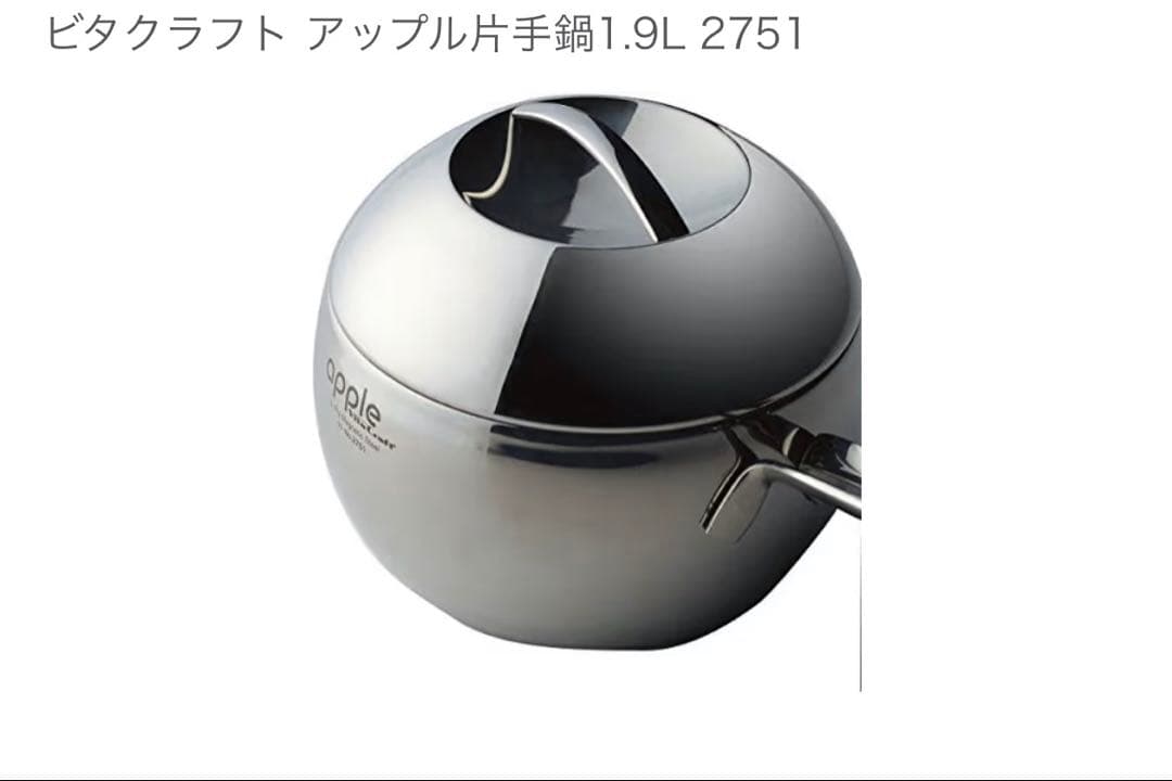 VitaCraftアップル片手鍋1,9L　 5層構造　新品　未使用　未開封