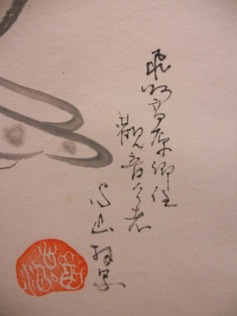 掛け軸 円城心山 聖観音菩薩 福寿海無量 紙本 希少 軸装 茶道具 掛軸 美品