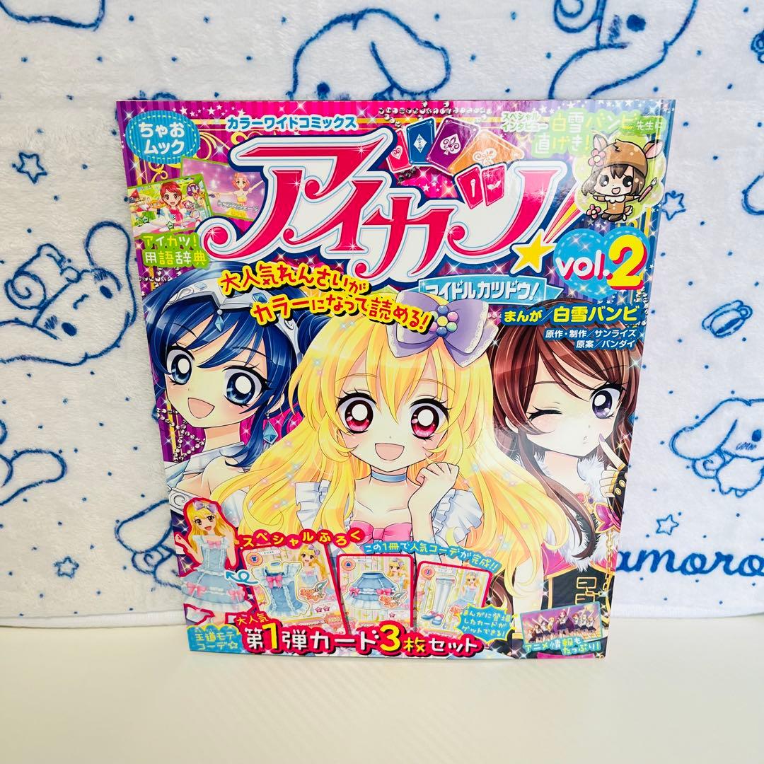 アイカツ！　アニメ＆コミック　カラーワイドコミックスvol.1～4