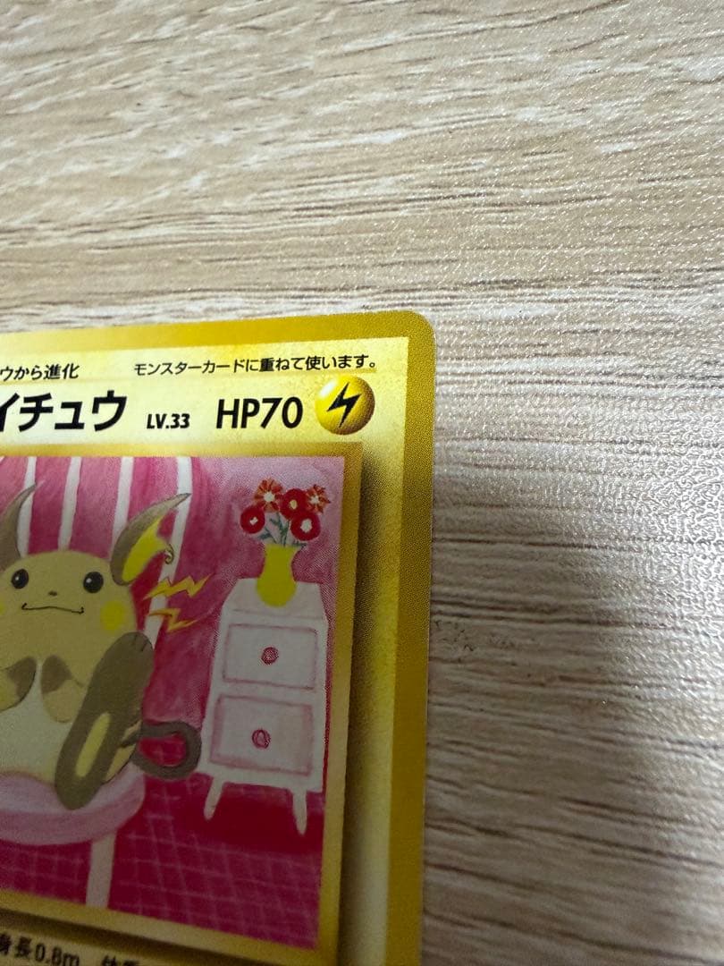 ポケモンカード　ライチュウ　旧裏