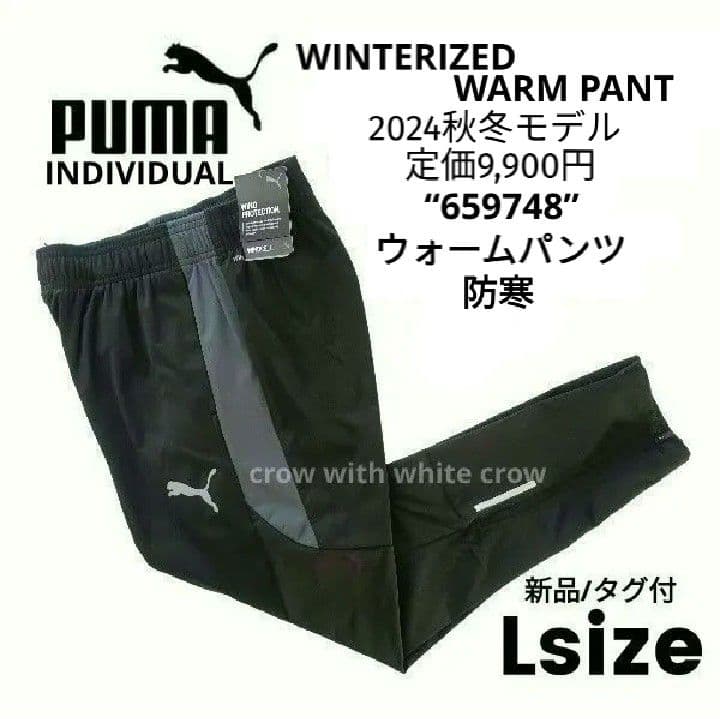 L■新品 プーマ WINTERIZED ウォームトップ×パンツ 上下セット