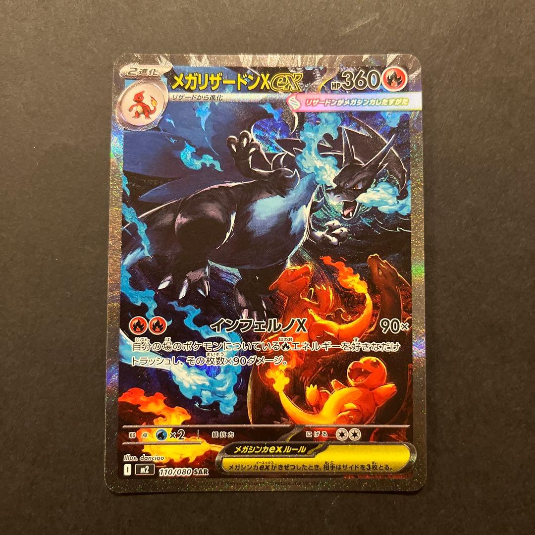 ポケモンカード メガリザードンXex SAR