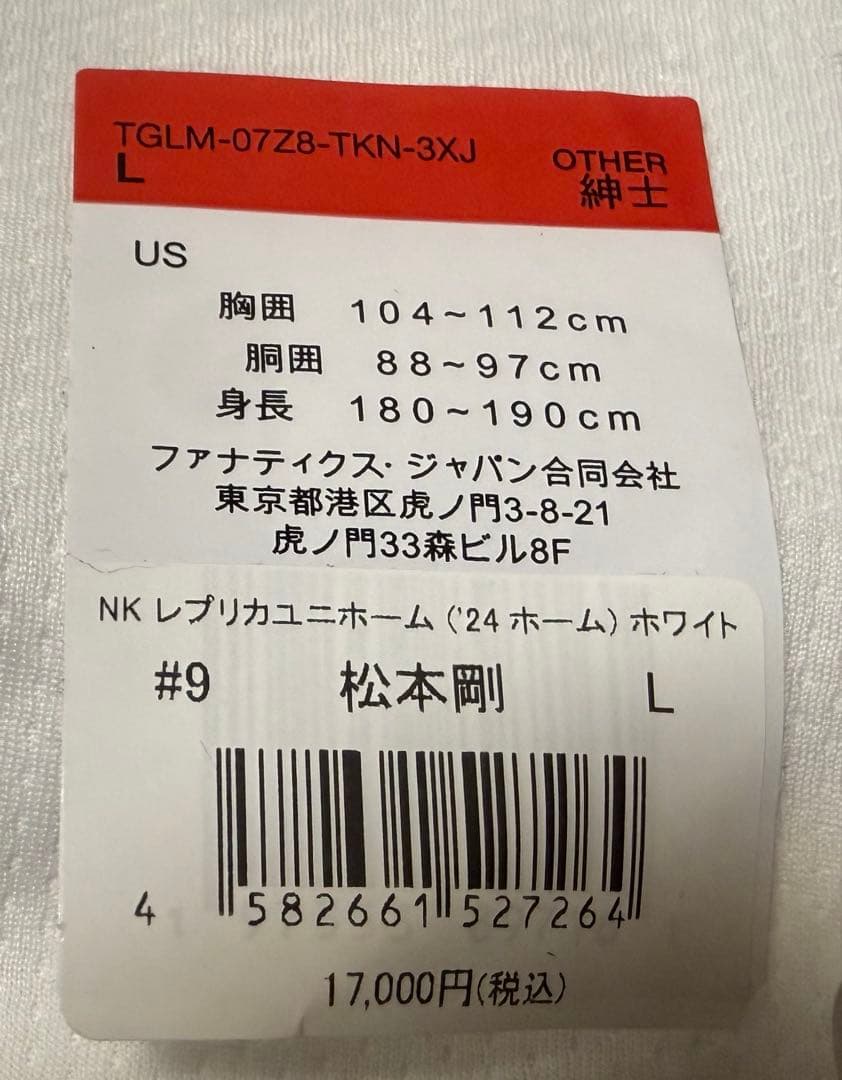 ジャイアンツ松本剛選手 レプリカユニフォーム Lサイズ ホワイト