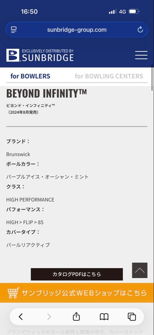 ブランズウィックBEYOND INFINITY