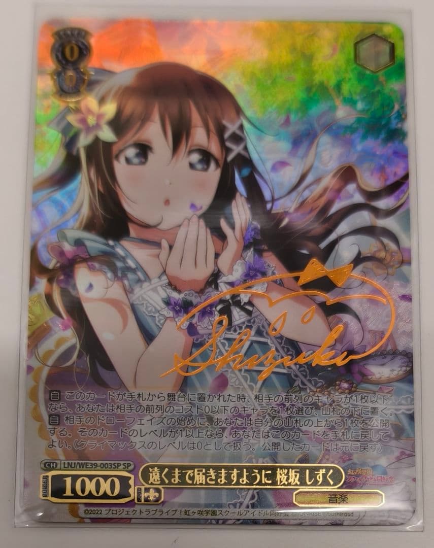 「ラブライブ！10th」SPカード「遠くまで届きますように 桜坂 しずく」
