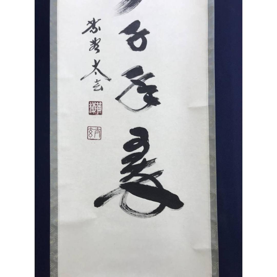 真作/大徳寺/紫野/小林太玄/松樹千年翠/一行書/禅語/掛軸☆宝船☆AL-2