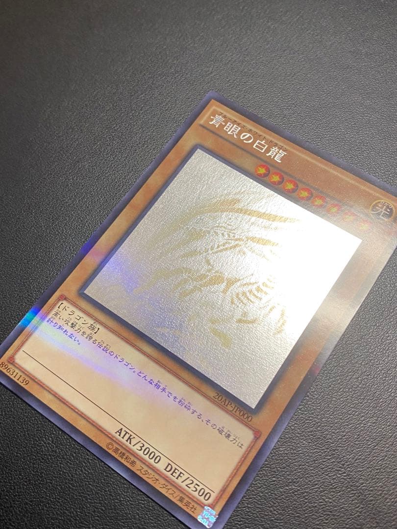 青眼の白龍 ホログラフィックレア　20AP-JP000