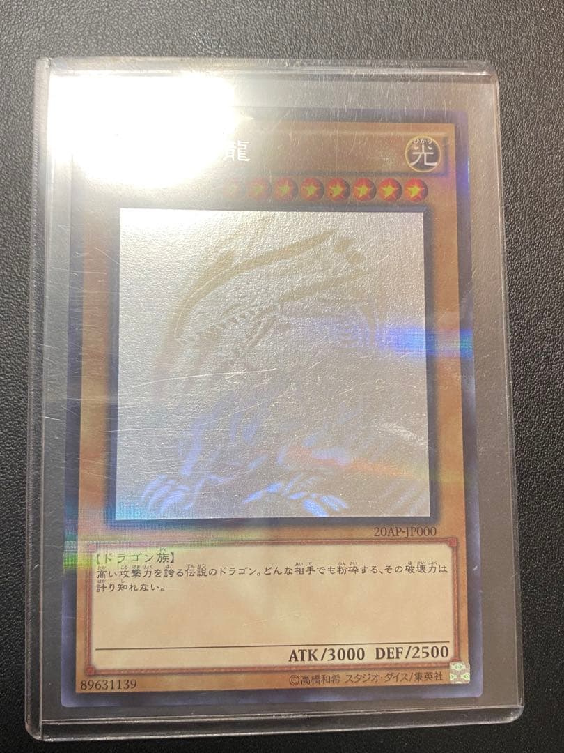 青眼の白龍 ホログラフィックレア　20AP-JP000