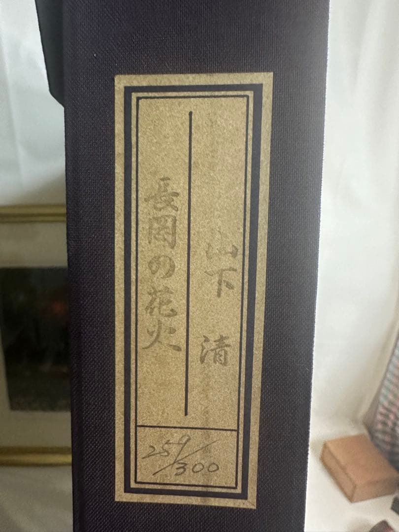 山下清　長岡の花火　リトグラフ　限定300部　259/300 保証書、外箱完品