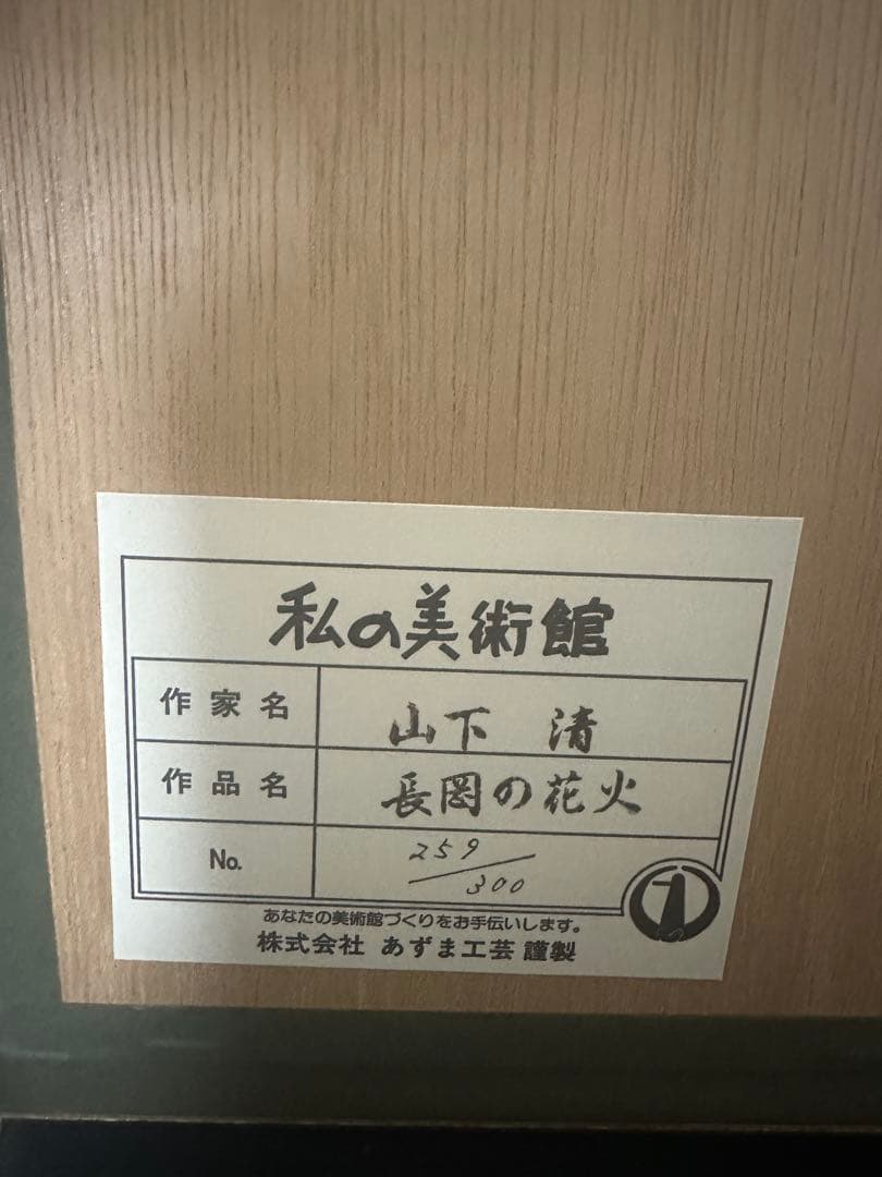 山下清　長岡の花火　リトグラフ　限定300部　259/300 保証書、外箱完品